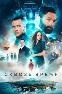 Сквозь время русский сериал